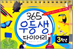 365 우등생 다이어리 3학년