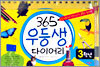 365 우등생 다이어리 3학년
