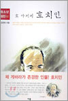 호 아저씨 호치민