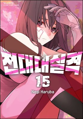 전대대실격 15권