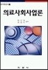 의료사회사업론