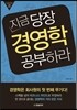지금 당장 경영학 공부하라