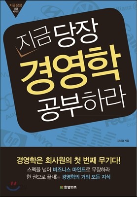 지금 당장 경영학 공부하라