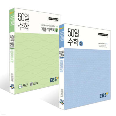 EBS 고교 50일 수학 (상) + 기출 워크북 (상) (2026년용) 세트