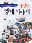 어린이 경제 이야기