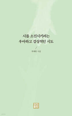시를 소진시키려는 우아하고 감상적인 시도