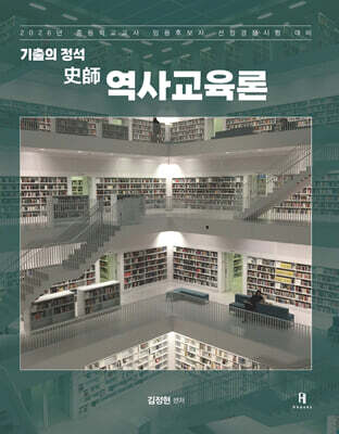 2026 기출의 정석 史師 역사교육론