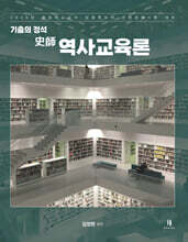 2026 기출의 정석 史師 역사교육론