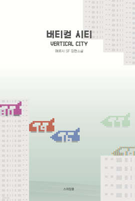 버티컬 시티