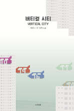 버티컬 시티