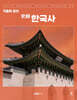 2026 기출의 정석 史師 한국사