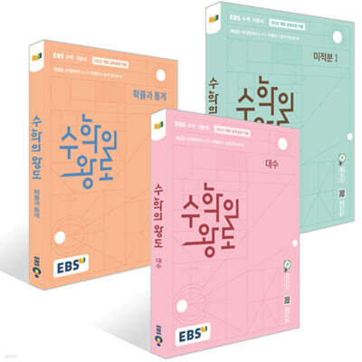 EBS 수학의 왕도 대수 + 미적분1 + 확률과 통계 (2026년) 세트