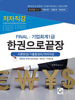 FINAL 기업회계 1급 한권으로 끝장 (이론완성/기출총정리/저자직강)