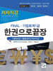 FINAL 기업회계 1급 한권으로 끝장 (이론완성/기출총정리/저자직강)