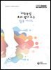 치유농업 효과 평가 도구 활용 가이드