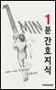 1분 간호지식