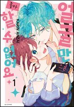 [묶음] 얼굴만으론 좋아할 수 없어요 (총12권/미완결)