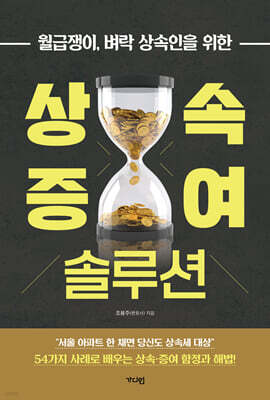 상속·증여 솔루션