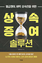 상속·증여 솔루션