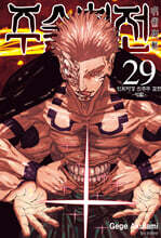 주술회전 29 일반판