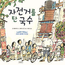 자전거를 탄 국수