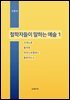 철학자들이 말하는 예술 1