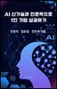 AI 신기술과 인문학으로 1인 기업 성공하기