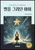 별을 그리던 아이