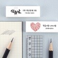 [주문제작]네임 지우개 한글날