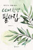 CCM 찬양 필사집