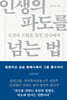 인생의 파도를 넘는 법