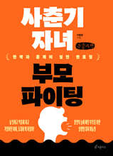 사춘기 자녀 부모 파이팅 (큰글자책)