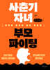 사춘기 자녀 부모 파이팅 (큰글자책)
