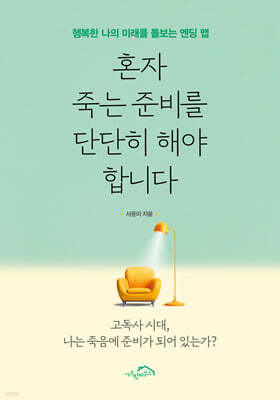 혼자 죽는 준비를 단단히 해야 합니다
