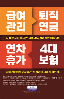급여관리 퇴직연금 연차휴가 4대 보험