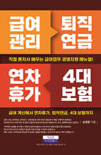 급여관리 퇴직연금 연차휴가 4대 보험