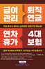 급여관리 퇴직연금 연차휴가 4대 보험