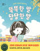 똑똑한 말, 당당한 말