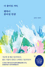 다 좋아질 거야, 행복이 쏟아질 만큼