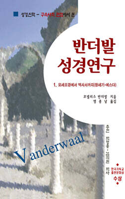 반더발 성경연구 1