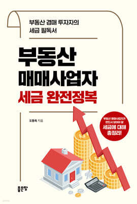 부동산매매사업자 세금 완전정복