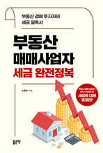 부동산매매사업자 세금 완전정복