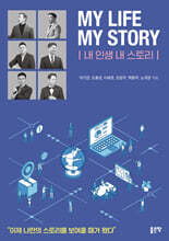 MY LIFE MY STORY(내 인생 내 스토리)