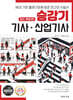 승강기 기사 · 산업기사