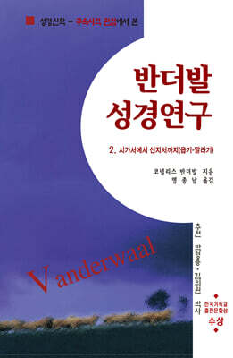 반더발 성경연구 2