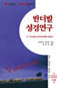 반더발 성경연구 2