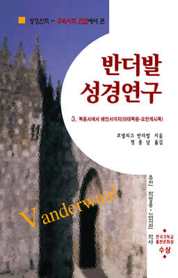 반더발 성경연구 3