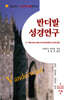 반더발 성경연구 3