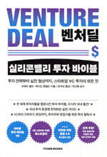 벤처딜, 실리콘밸리 투자 바이블