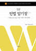 2026 로스쿨 민법 암기장 -기출논점 중심 이론·사례·기록·판례-